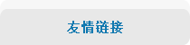 友情链接