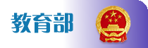 教育部