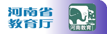 河南教育厅