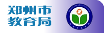 郑州市教育局